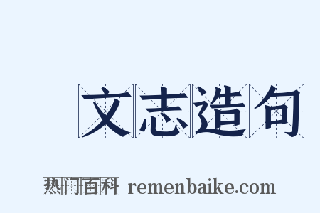 藝文志造句是什么意思的图片